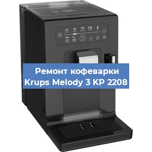 Чистка кофемашины Krups Melody 3 KP 2208 от кофейных масел в Москве